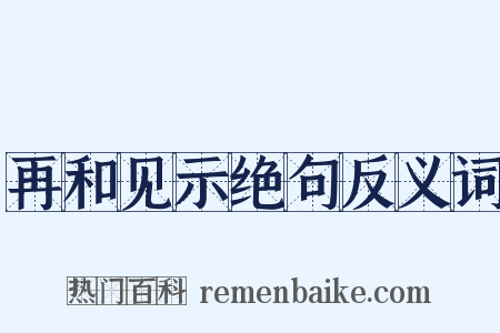 再和见示绝句反义词是什么意思的图片